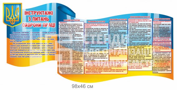 Інструктажі з охорони праці