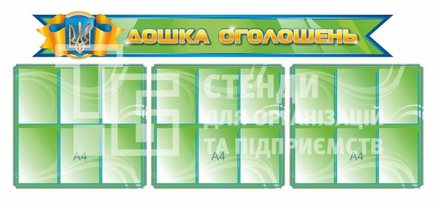 Комплект стендів «Дошка оголошень»