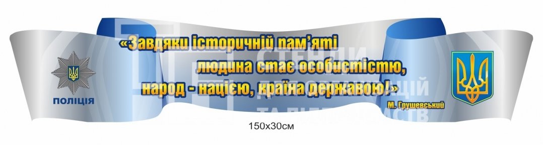 Стенд-стрічка 