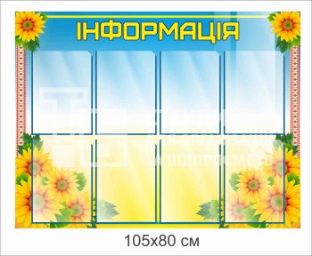 Стенд «Інформація» з соняхами