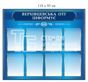 Стенд з прозорими кишенями для ОТГ