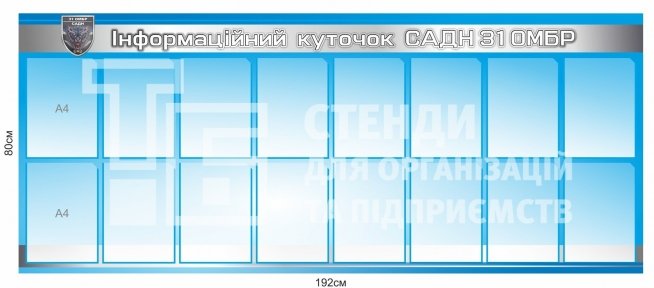 Інформаційний стенд для військової бригади