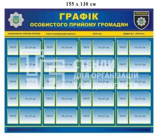 Графік особистого прийому громадян для поліції