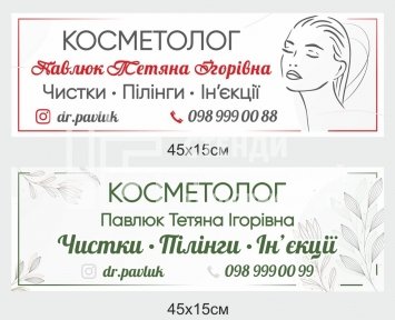 Вивіска для кабінету косметолога 