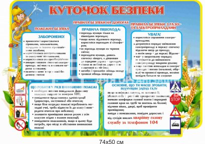 Стенд з безпеки життєдіяльності