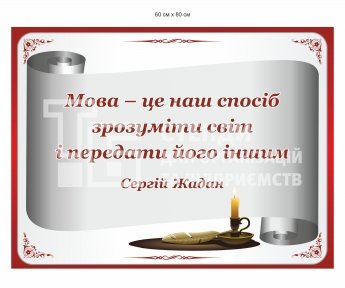 Стенд з висловлюванням С. Жадана