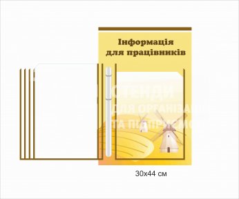 Інформаційний стенд купити для працівників з перекидною системою на 5 кишень
