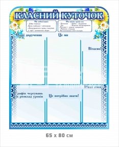 Класний куточок для ліцею