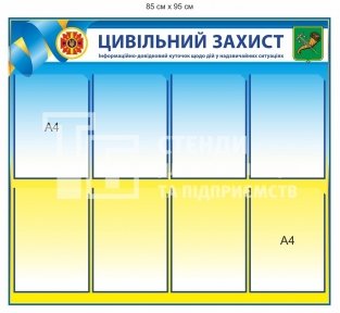 Інформаційно-довідковий стенд 
