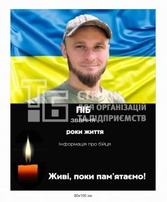 Банер для вшанування Героя на Алеї Слави