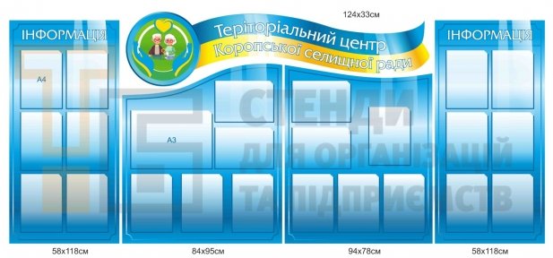 Комплект інформаційних стендів для територіального центру