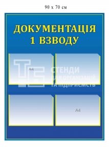 Стенд 