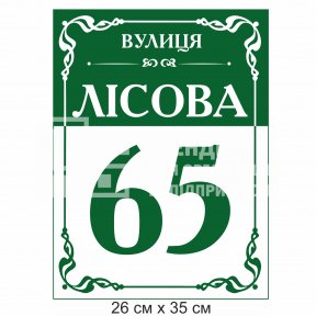 Табличка фасадна вулична