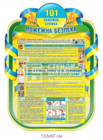 Пожежна безпека стенд