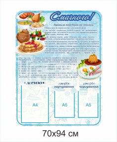 Стенд для їдальні 