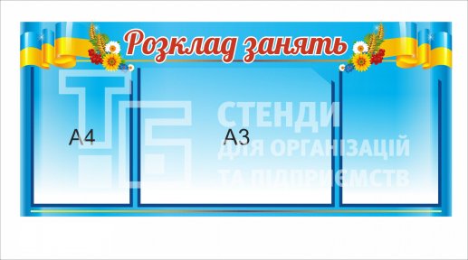 Стенд 