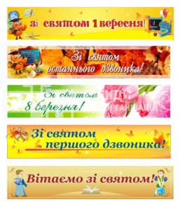 Банер для школи, ДНЗ