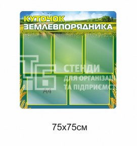 Стенд «Куточок землевпорядника» зелений