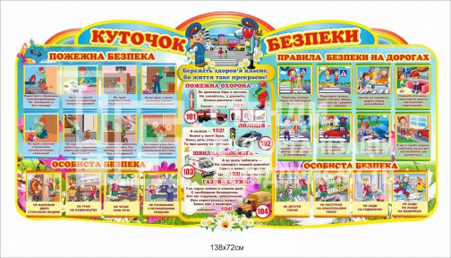 Куточок безпеки стенд