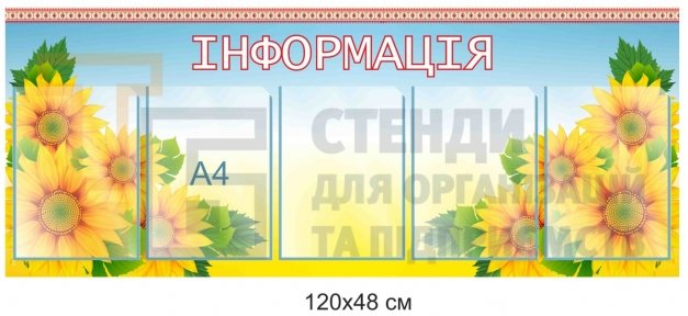 Стенд 