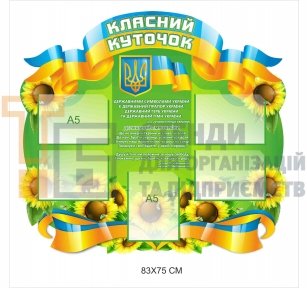 Класний куток різний