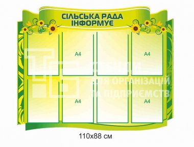 Стенд «Сільська рада інформує»