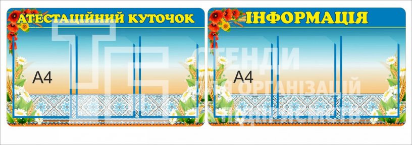 Стенд 