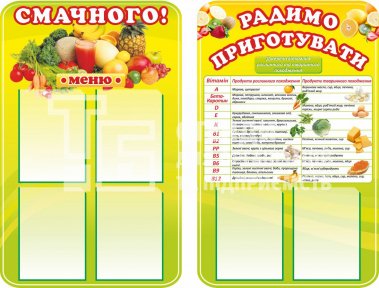Комплект стендів в їдальню