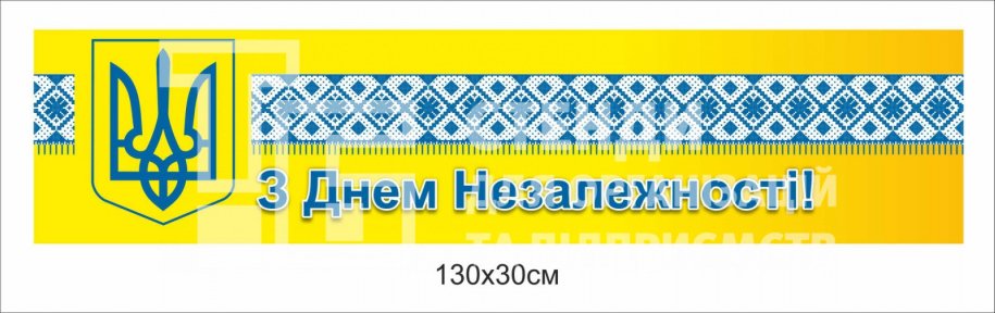 Банер «З Днем Незалежності!»