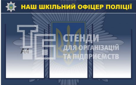 Стенд 