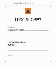 Табличка для укриття 