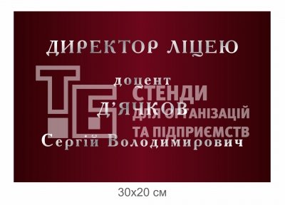 Кабінетна табличка для директора ліцею