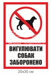Вигулювати собак заборонено