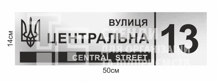 Табличка адресна на будинок срібна
