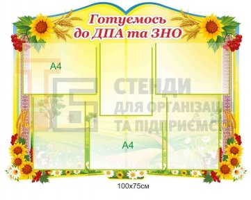 Стенд 
