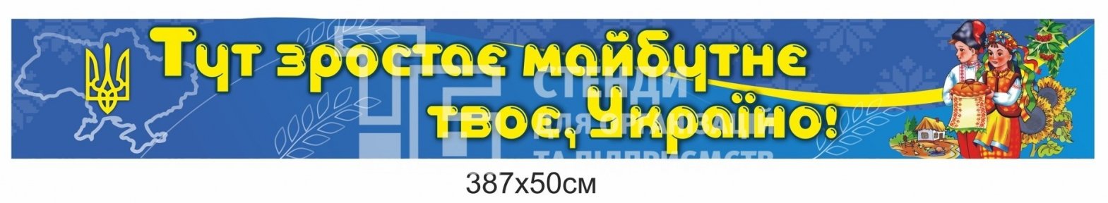 Тут зростає майбутнє твоє, Україно - стенд