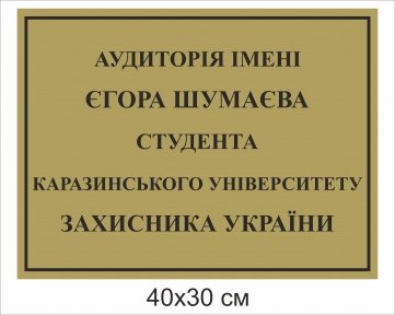 Кабінетна табличка для аудиторії