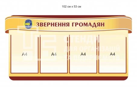 Звернення громадян стенд