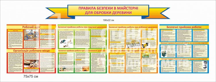 Стенди з трудового навчання для деревообробної майстерні