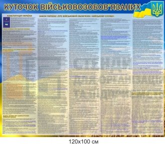 Куточок військовозобов'язаних