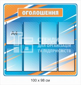 Стенд 