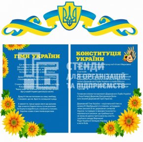 Стенд з державною символікою