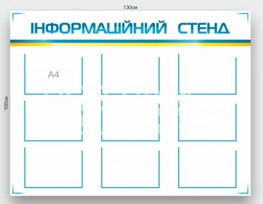 Інформаційний стенд білий