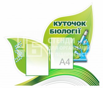 Стенд  