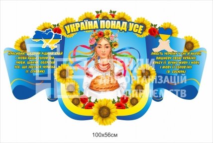 Україна понад усе. Стенд патріотичний