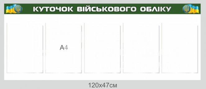 Куточок військового обліку на 5 кишень