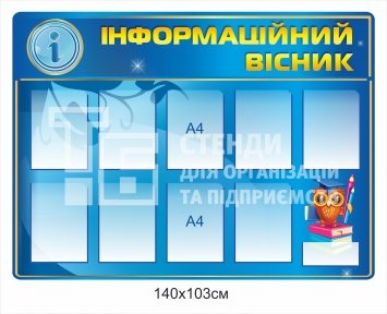 Стенд 