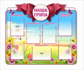Стенд  