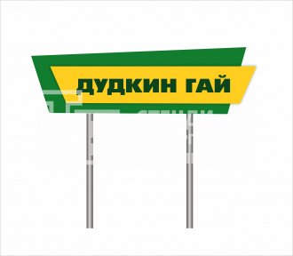 В'їзний знак в населений пункт 