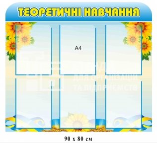 Теоретичне навчання стенд купити